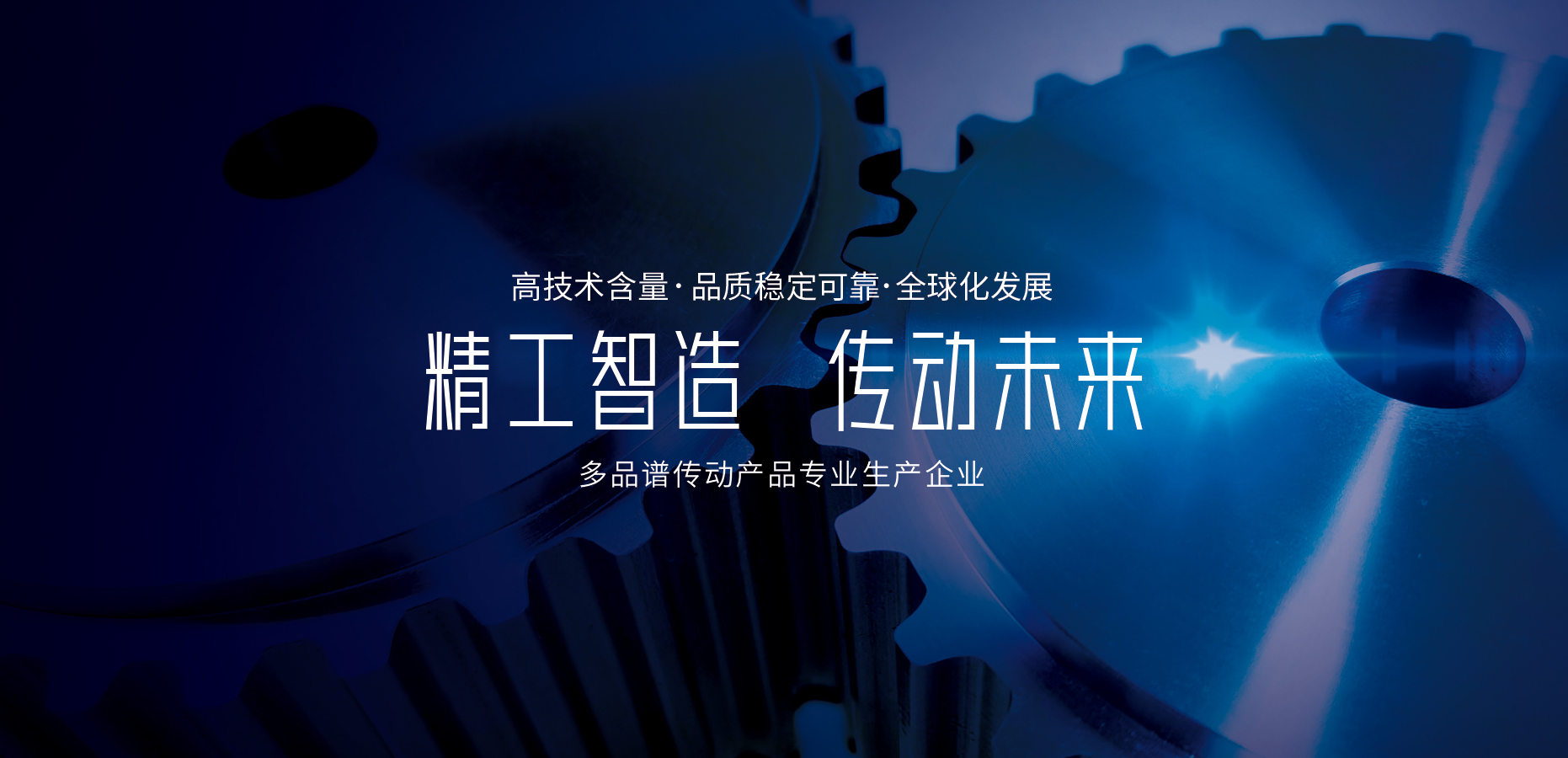 精工智造 傳動未來